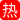 河南安阳实验中学女老师 李园 出轨同学郝飞 家中偷情老公崩溃 怒曝性爱视频泄愤！